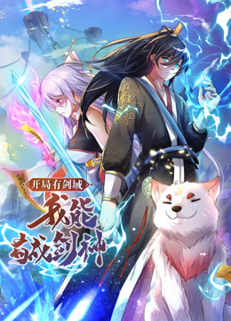 動態(tài)漫畫·開局有劍域<div   id=