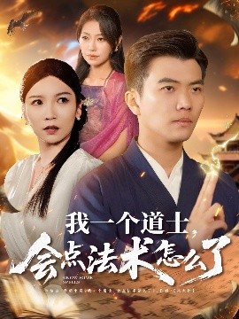 我一個(gè)道士<div   id=