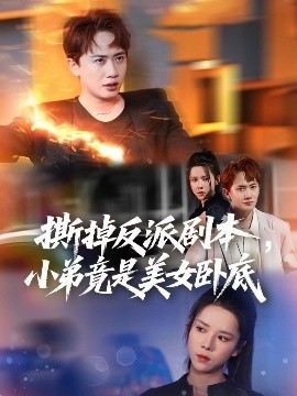 撕掉反派劇本小弟竟是美女臥底&我真不想除惡揚(yáng)善啊