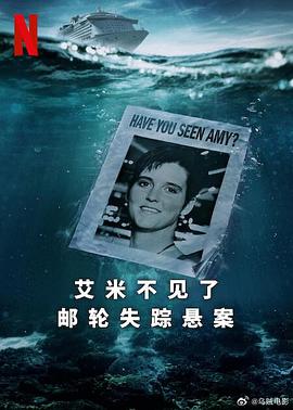 艾米不見(jiàn)了：郵輪失蹤懸案