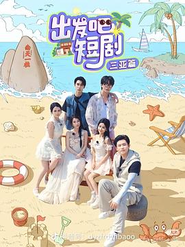 出發(fā)吧短?div   id=