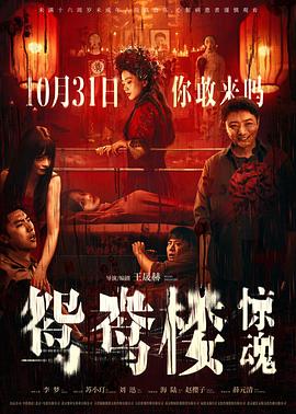 鴛鴦樓·驚魂[電影解說]