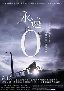 永遠(yuǎn)的0[電影解說(shuō)]