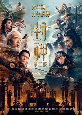 封神第二部：戰(zhàn)火西岐預(yù)告片