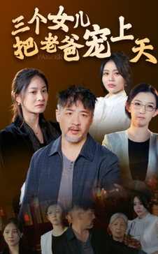 三個(gè)女兒把老爸寵上天