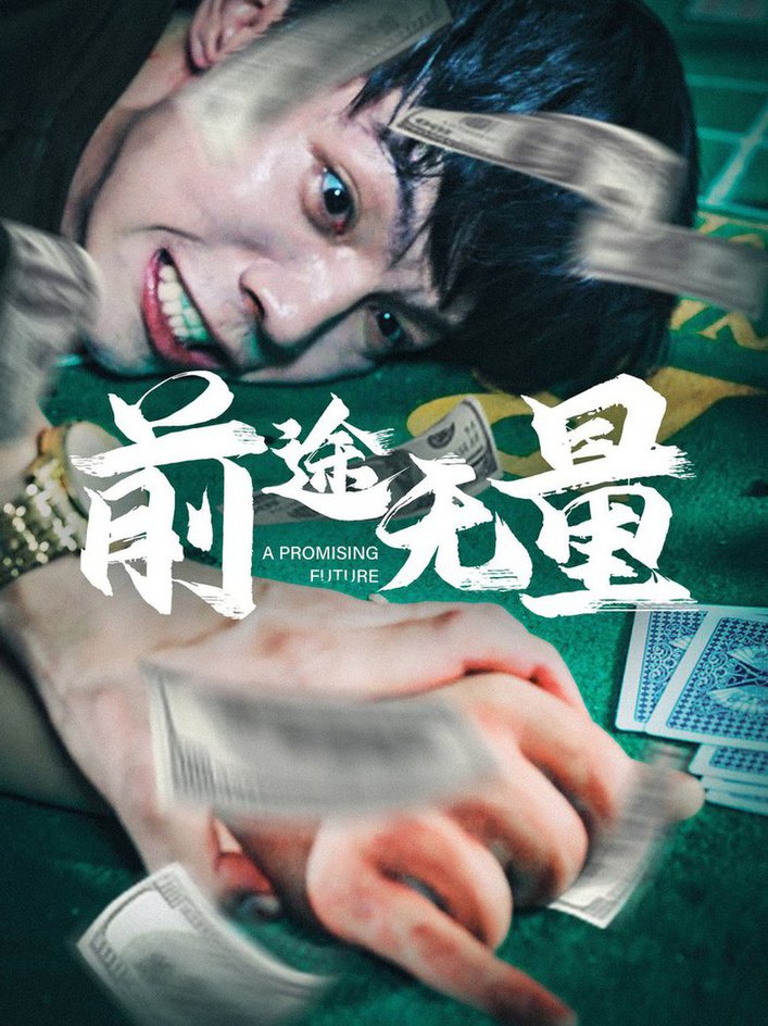 前途無(wú)量短劇