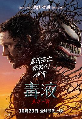 毒液：最后一舞預(yù)告片
