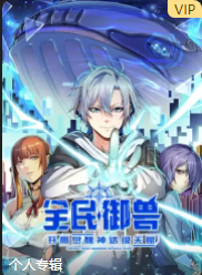 全民御獸：開局覺醒神話級天賦