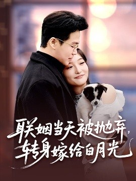 聯(lián)姻當(dāng)天被拋棄<div   id=