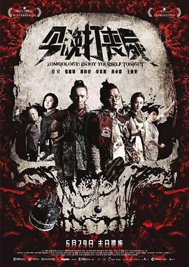 今晚打喪尸[電影解說]