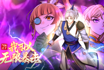 氣運(yùn)之子：我可以無限暴擊