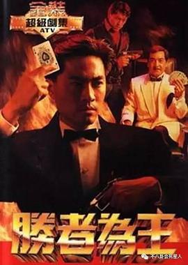 勝者為王1991國語