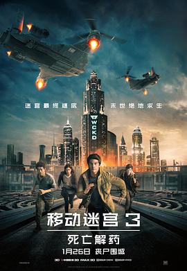 移動(dòng)迷宮3：死亡解藥[電影解說(shuō)]