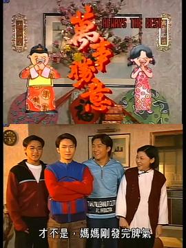 萬事勝意粵語
