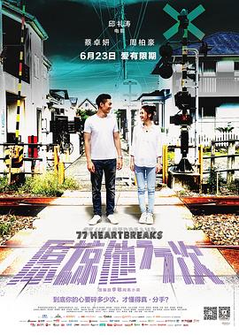 原諒他77次[電影解說]