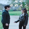 臺(tái)劇午夜節(jié)拍在線播放