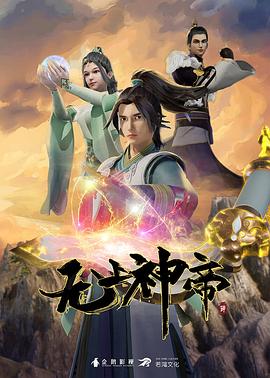 無上神帝 第一季