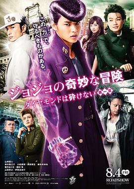 JOJO的奇妙冒險(xiǎn)：不滅鉆石 第一章真人版