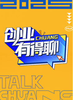 創(chuàng)業(yè)有的聊