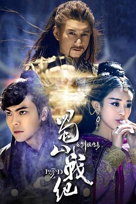 蜀山戰(zhàn)紀(jì)之劍俠傳奇(劇情解說(shuō)）