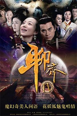 聊齋新編[DVD版]