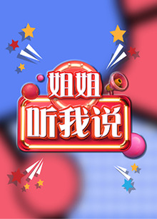 姐姐<div   id=