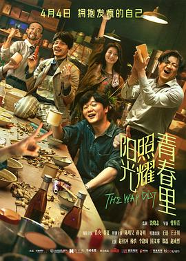 陽光照耀青春里[電影解說]