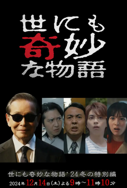 世界奇妙物語2024冬季特別篇