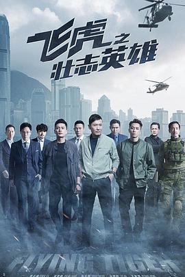 飛虎之壯志英雄國(guó)語