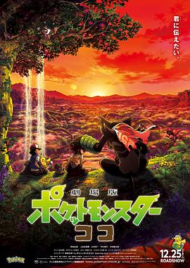 寶可夢：皮卡丘和可可的冒險（普通話版）