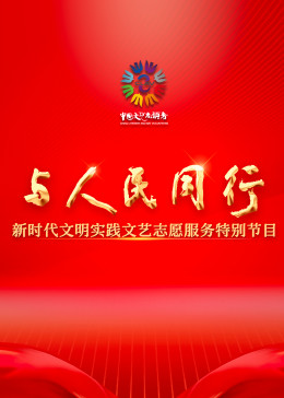 與人民同行——新時代文明實踐文藝志愿服務(wù)特別節(jié)目