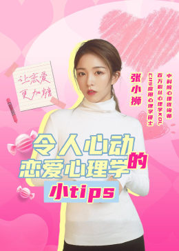 令人心動(dòng)的戀愛(ài)心理學(xué)小tips