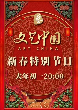 文藝中國2022新春特別節(jié)目