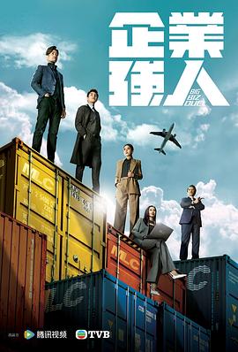 企業(yè)強人[粵語版]