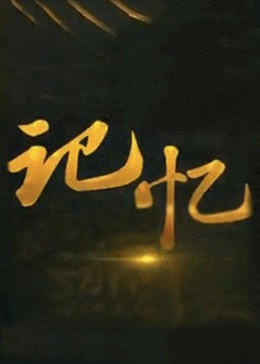 記憶2021
