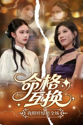 命格互換<div   id=