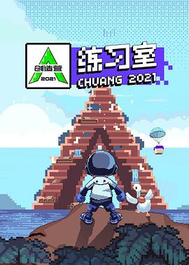 創(chuàng)造營2021·練習(xí)室