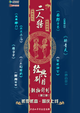 經(jīng)典二人轉(zhuǎn)翻拍計(jì)劃第三季