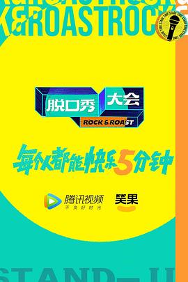 脫口秀大會 第五季