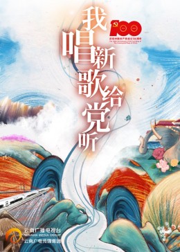 我唱新歌給黨聽(tīng)