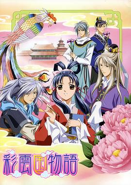 彩云國物語