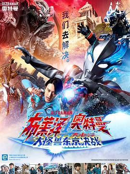布萊澤奧特曼 大電影 大怪獸東京決戰(zhàn)[日語版]