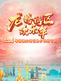 2024珠江春晚《初戀》