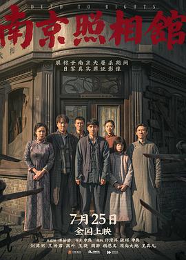 南京照相館預告片