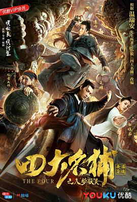 四大名捕之食人夢(mèng)界