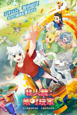 非人哉：限時玩家預(yù)告片
