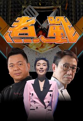 煮戰(zhàn)