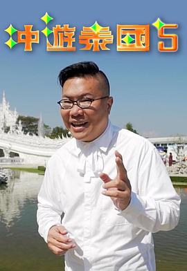 沖游泰國5