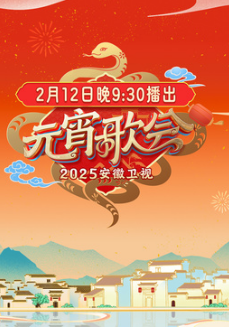 安徽元宵：群星歌舞陪你鬧元宵