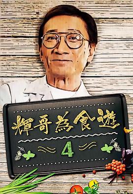 輝哥為食游